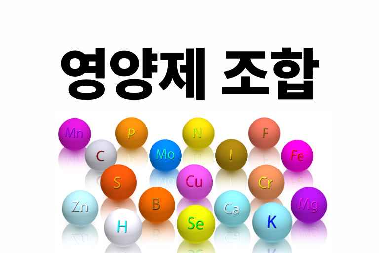 같이 먹으면 안되는 영양제 조합