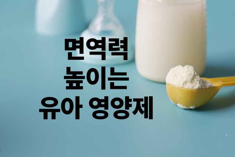 면역력 높이는 유아 영양제