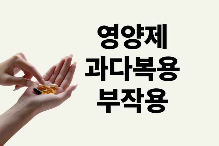 영양제 과다복용 부작용