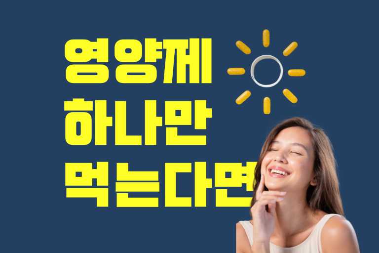 영양제 하나만 먹는다면