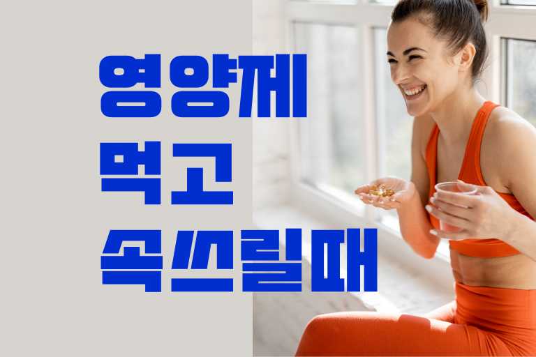 영양제먹고 속쓰릴때