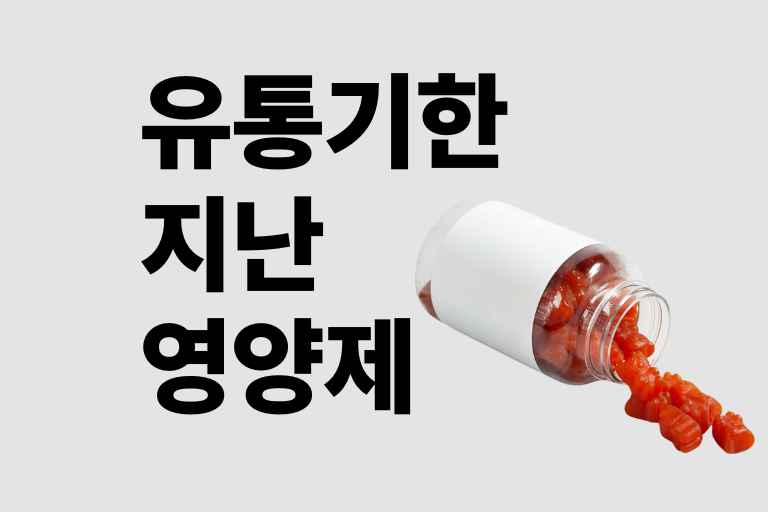유통기한 지난 영양제
