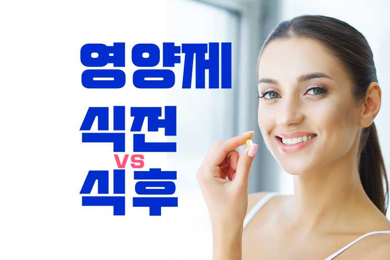 전영양제 식후영양제
