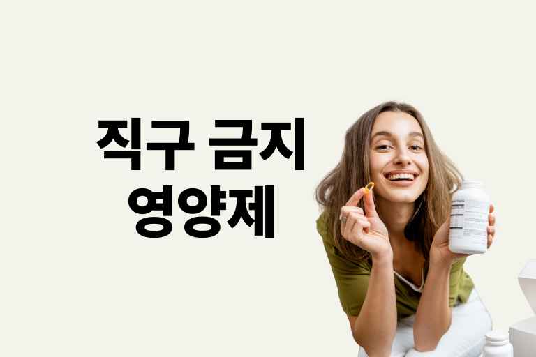 직구 금지 영양제