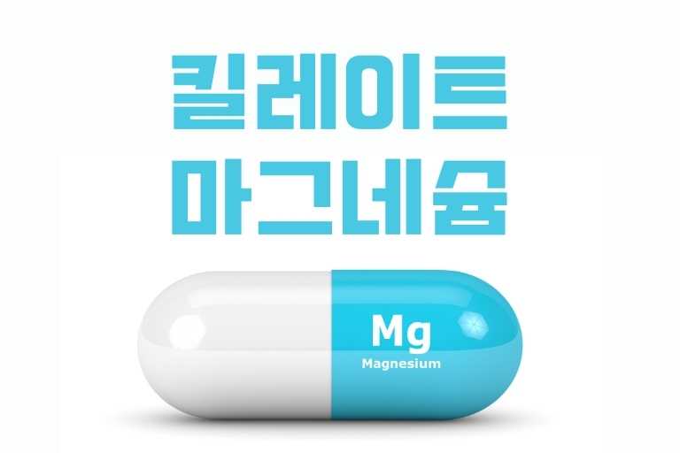 킬레이트마그네슘 효능
