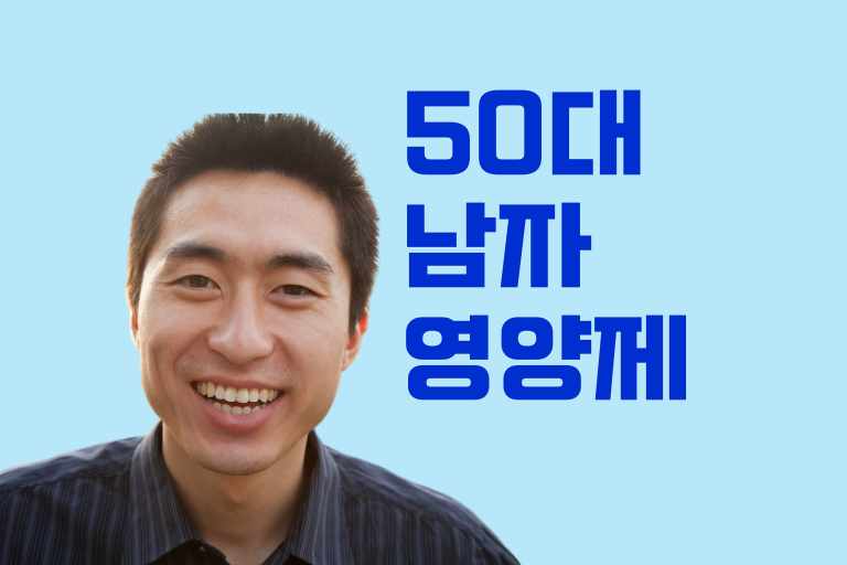 50대 남자 영양제 추천
