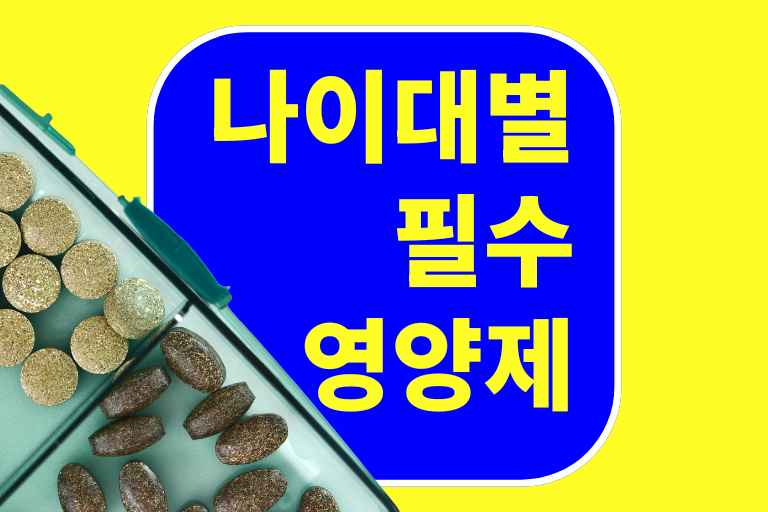 나이대별 필수 영양제 리스트
