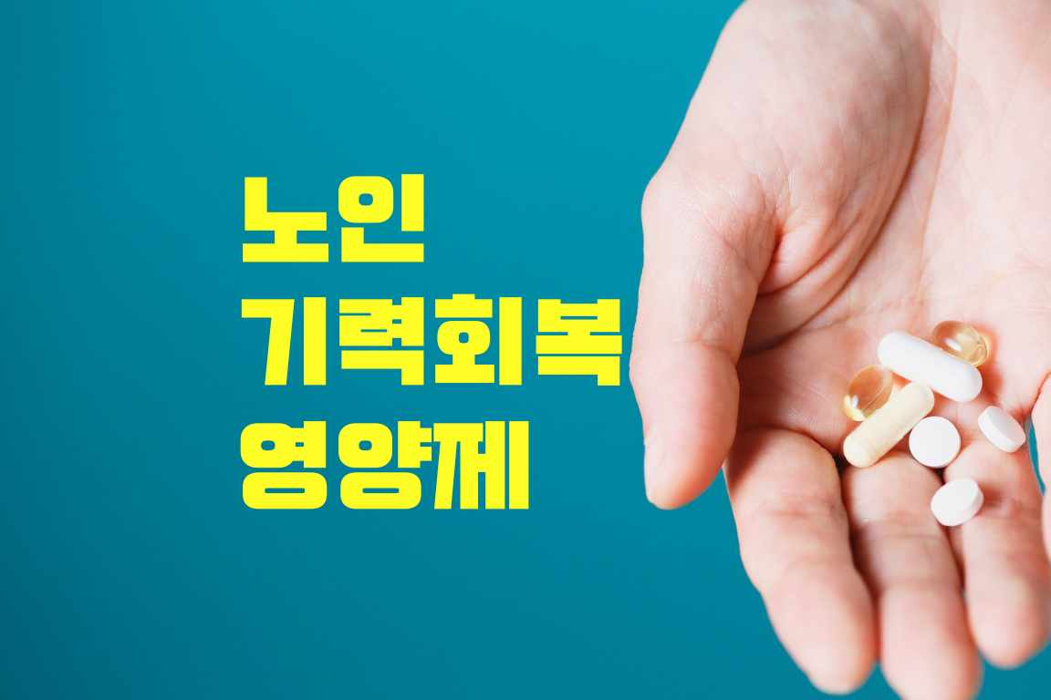 노인 기력회복 영양제, 잘못 선택하면 독!