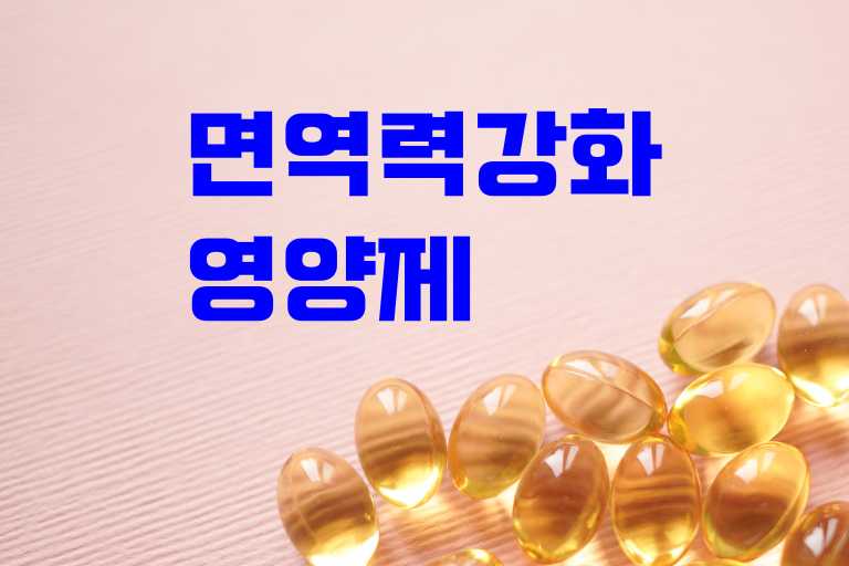 면역력 강화 영양제 비교