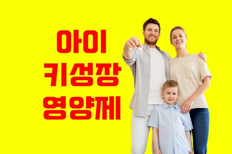 아이 키 성장 영양제 추천