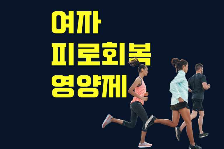 여자 피로회복 영양제 추천, 늦기전에 건강을 챙기세요!