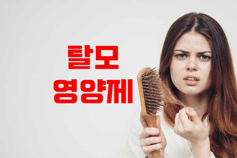 탈모에 좋은 영양제