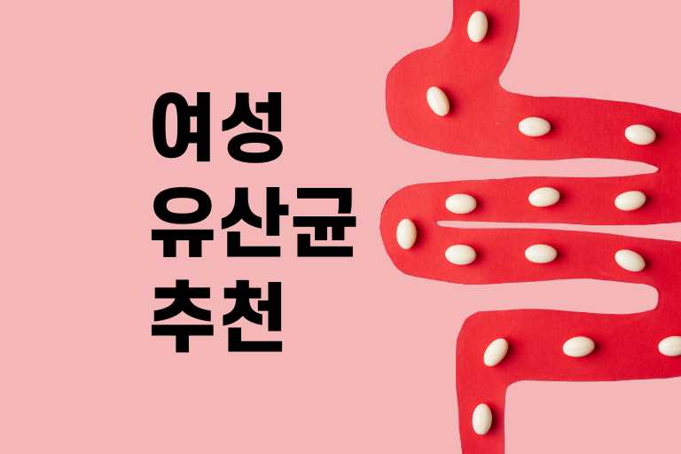 여성유산균 추천