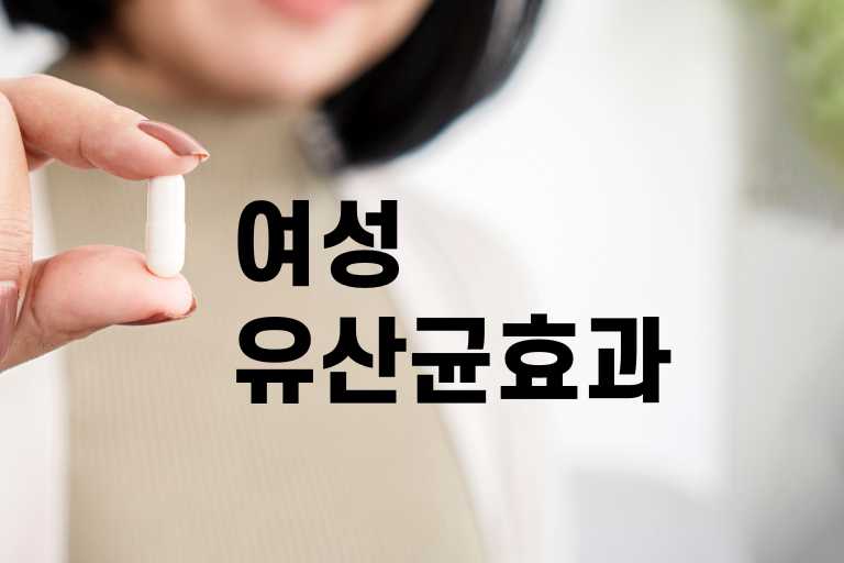 여성유산균 효과