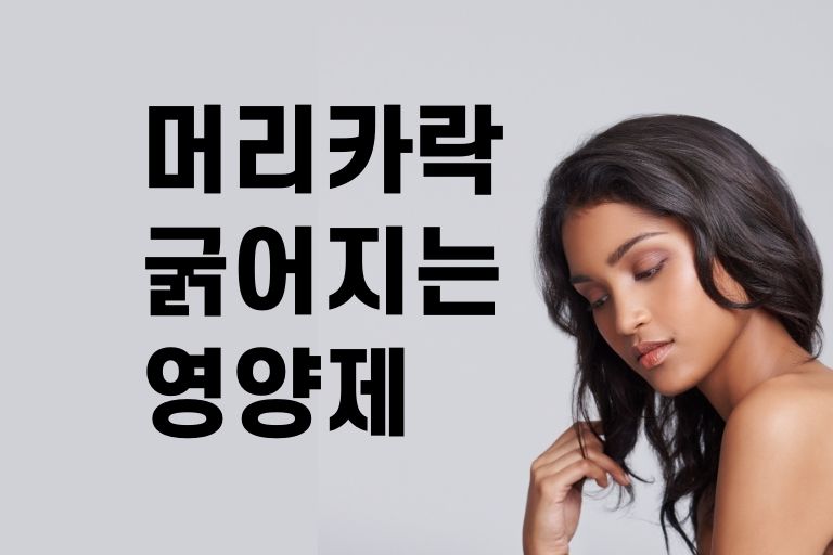 머리카락 굵어지는 영양제
