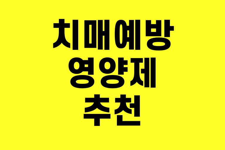 치매 걱정될 때, 뇌 건강 챙기는 영양제 5가지 꿀팁!