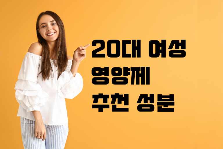 20대 여성영양제 추천 성분