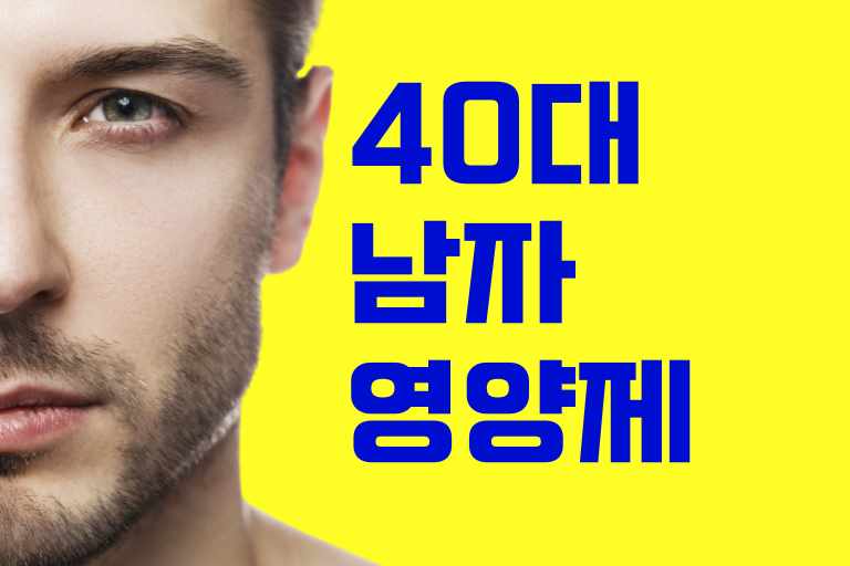 남자 영양제 추천 40대