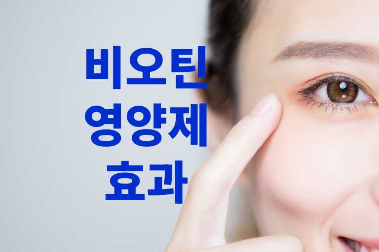 비오틴 영양제, 진짜 효과 있을까