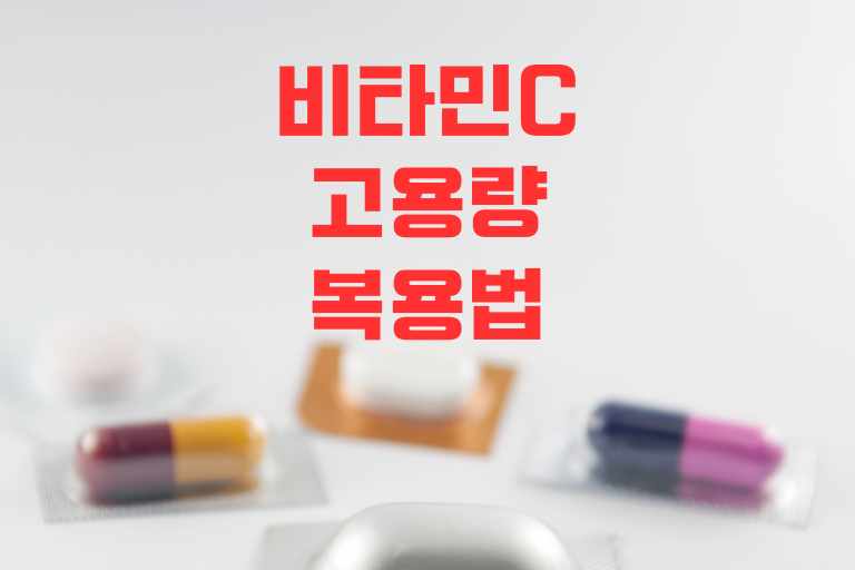 비타민C 고용량 복용법