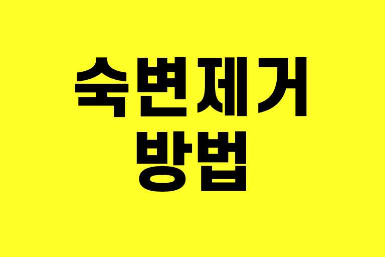 숙변제거방법