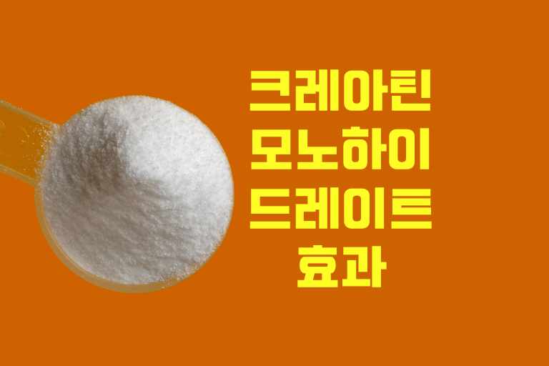 크레아틴 모노하이드레이트 효과