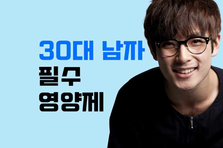 30대 남자 필수 영양제