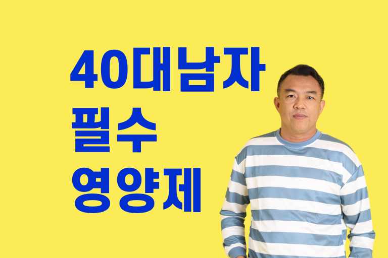 40대 남자 필수 영양제