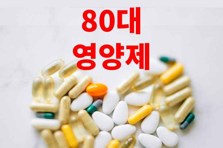 80대 영양제
