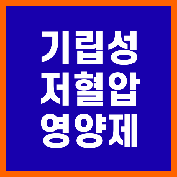 기립성 저혈압 영양제 추천