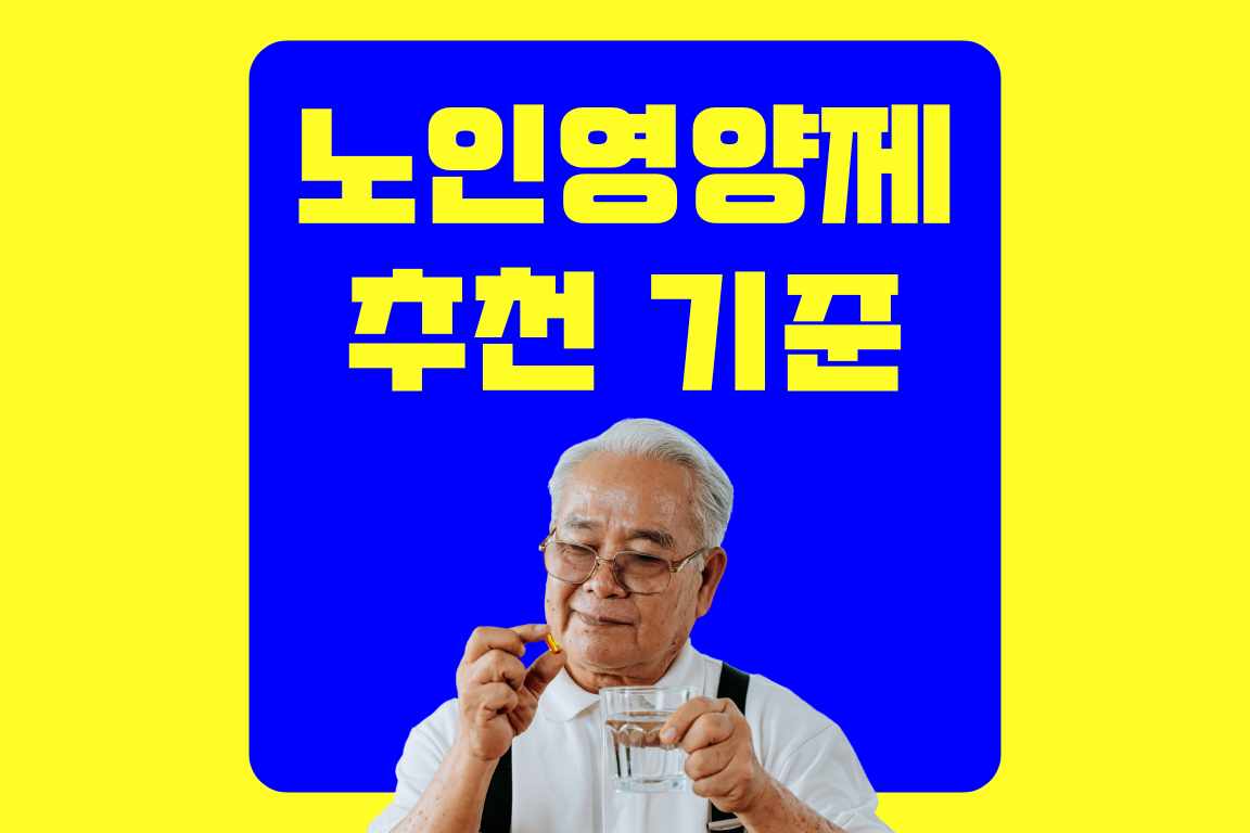 노인 영양제 추천 기준
