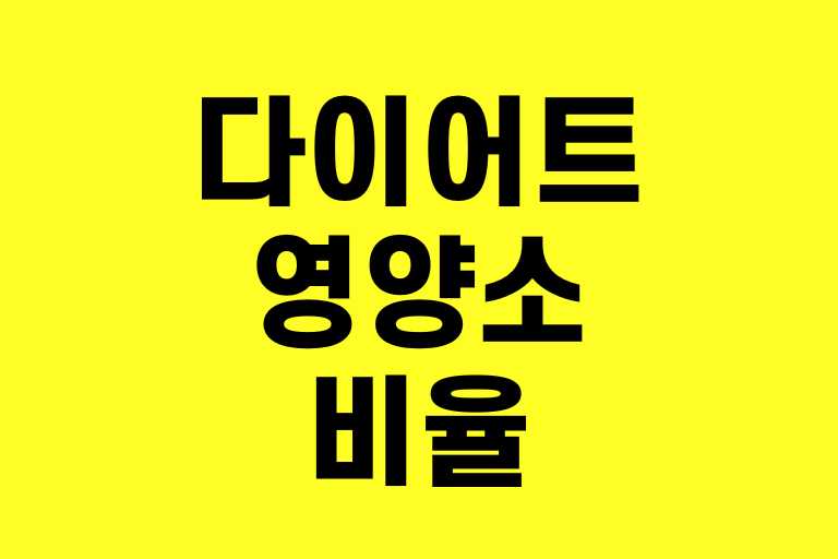 다이어트 영양소 비율