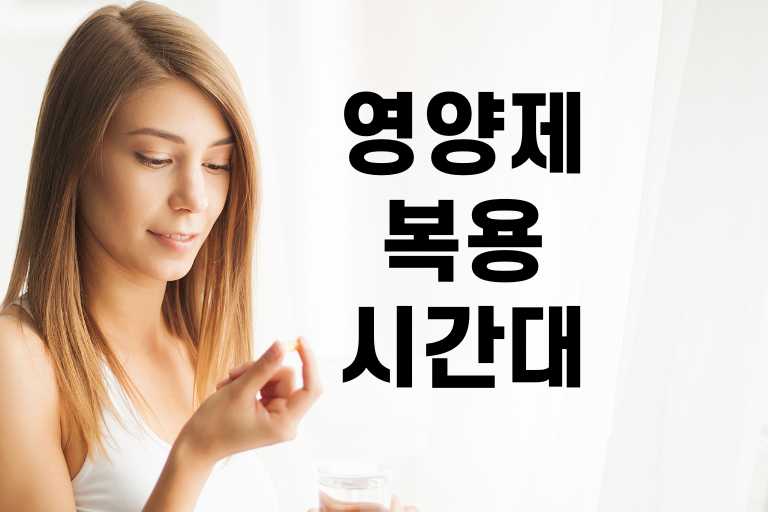 영양제 복용 시간대