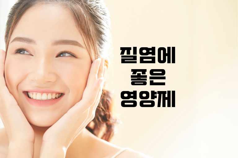 질염에 좋은 영양제