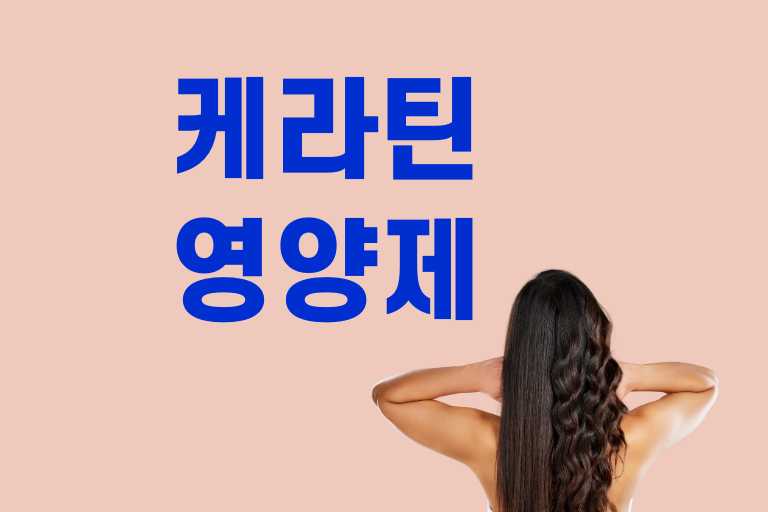 케라틴 영양제 효능 섭취주의사항 추천제품