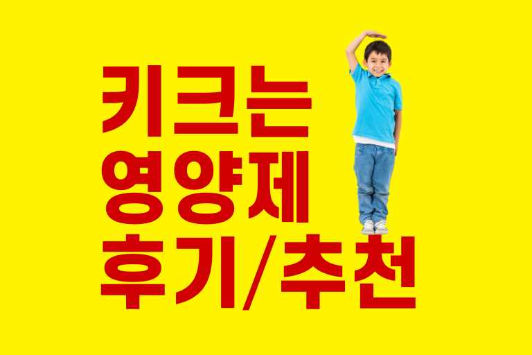 키크는 영양제 후기로 본 추천 제품