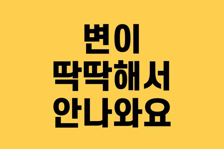 변이 딱딱해서 안나와요