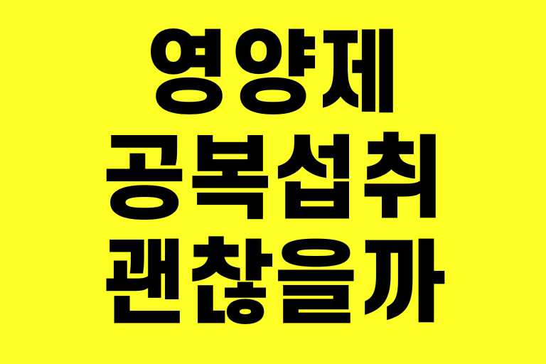 영양제 공복 섭취 괜찮을까