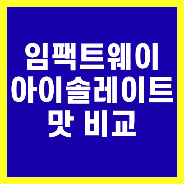 임팩트웨이 아이솔레이트 맛 비교