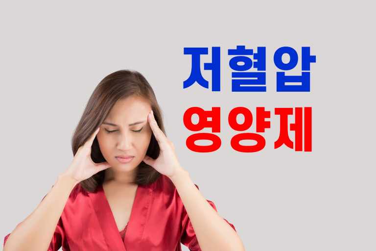 저혈압 영양제 효과 추천제품