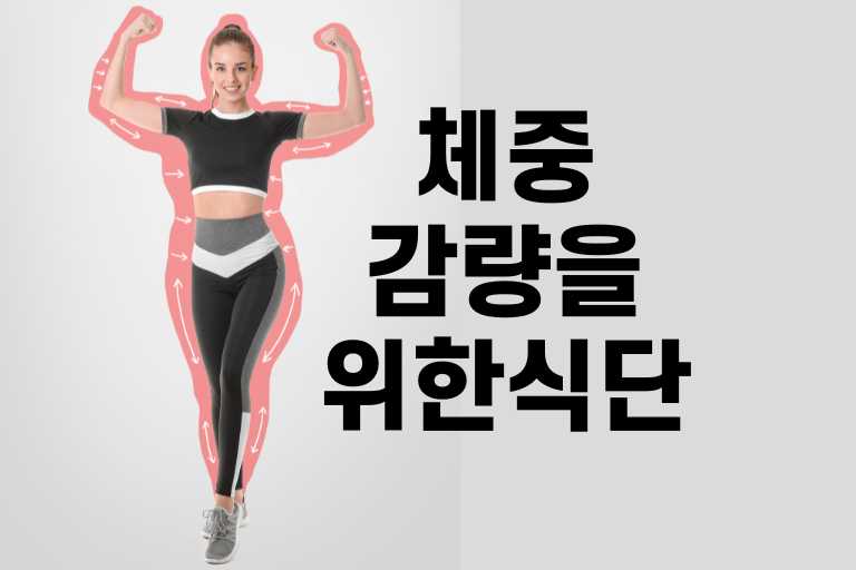 체중 감량을 위한 식단