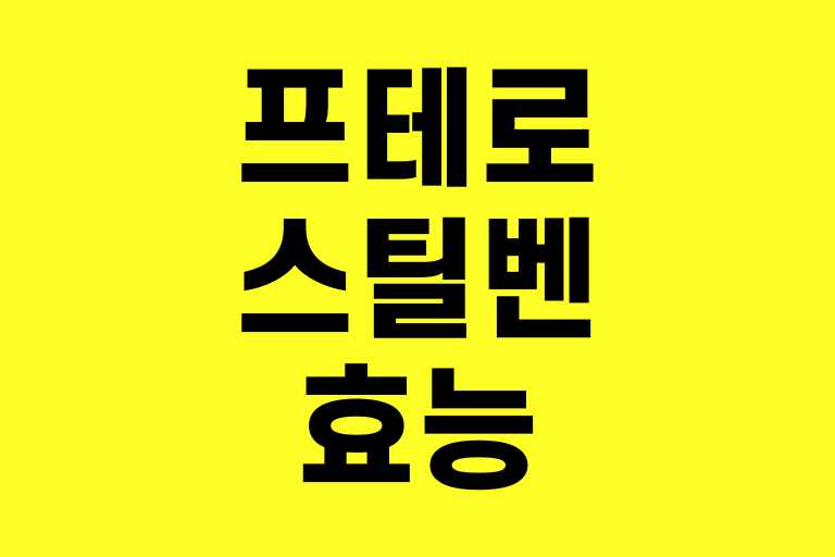 프테로스틸벤 효능