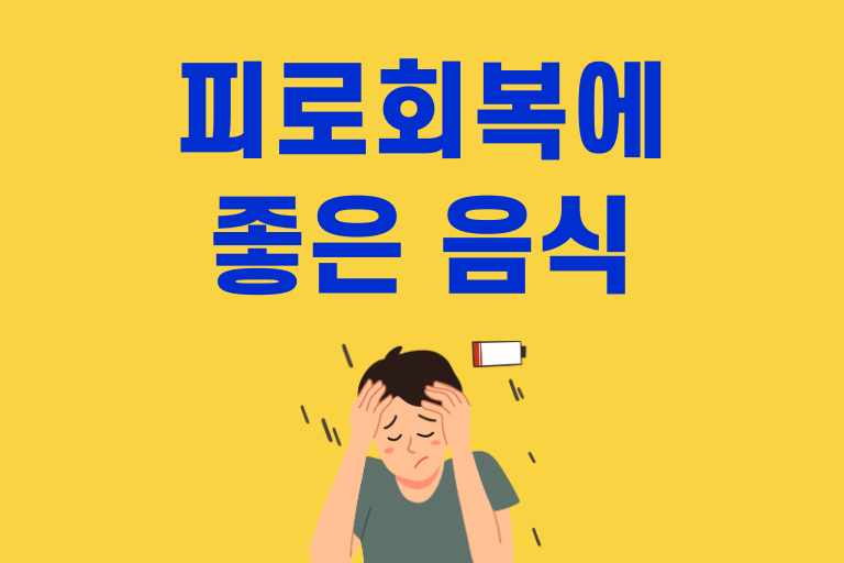 피로회복에 좋은 음식