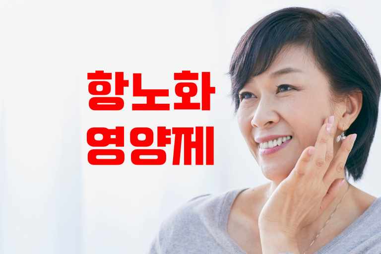 항노화 영양제