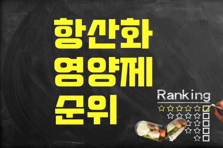 항산화 영양제 순위