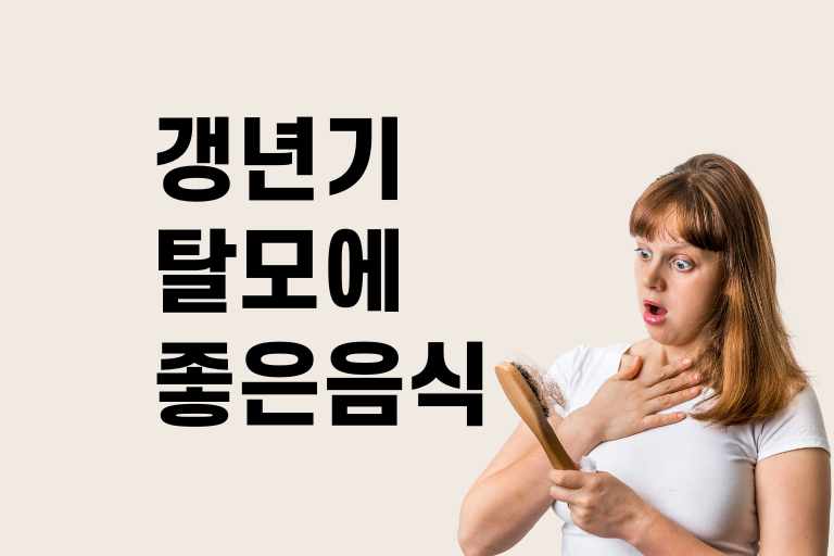 갱년기 탈모에 좋은 음식