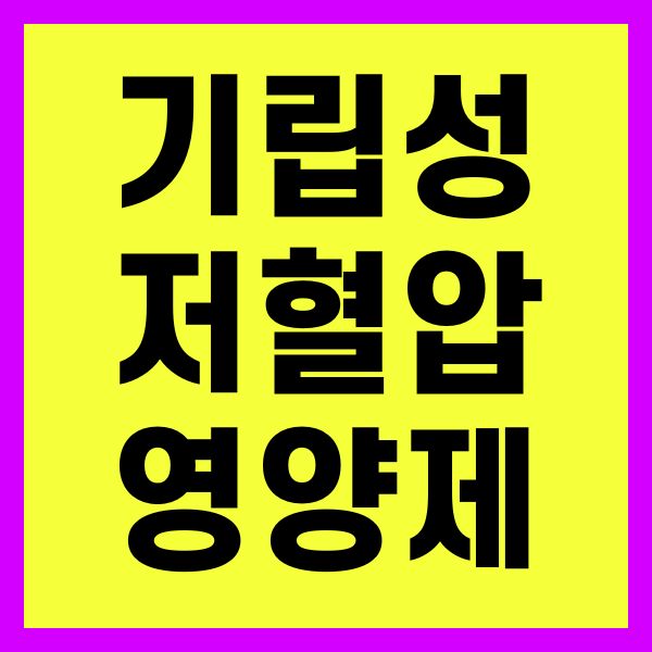 기립성 저혈압 영양제