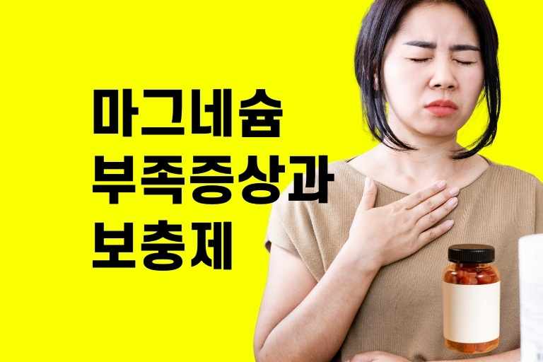마그네슘 부족증상과 보충제