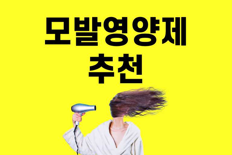 모발 영양제 추천