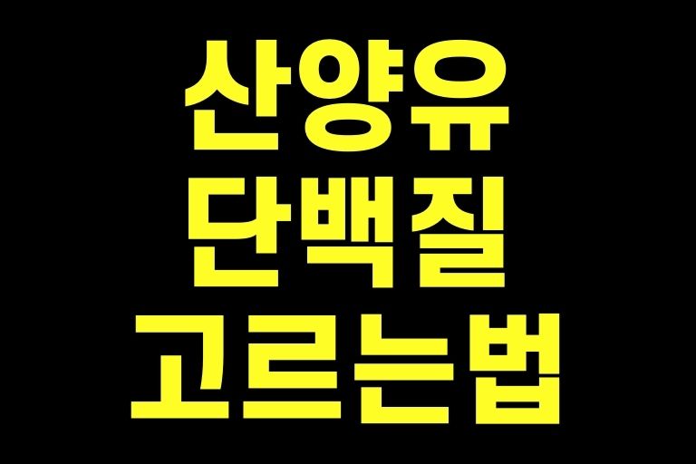 산양유 단백질 고르는 법
